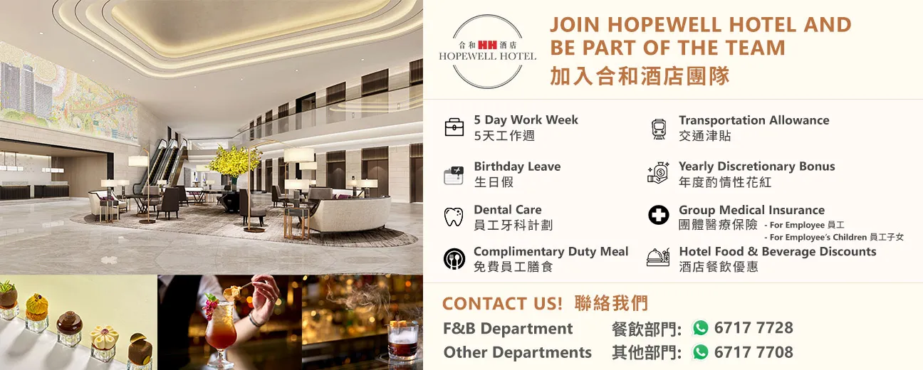 加入合和酒店團隊 JOIN HOPEWELL HOTEL AND BE PART OF THE TEAM