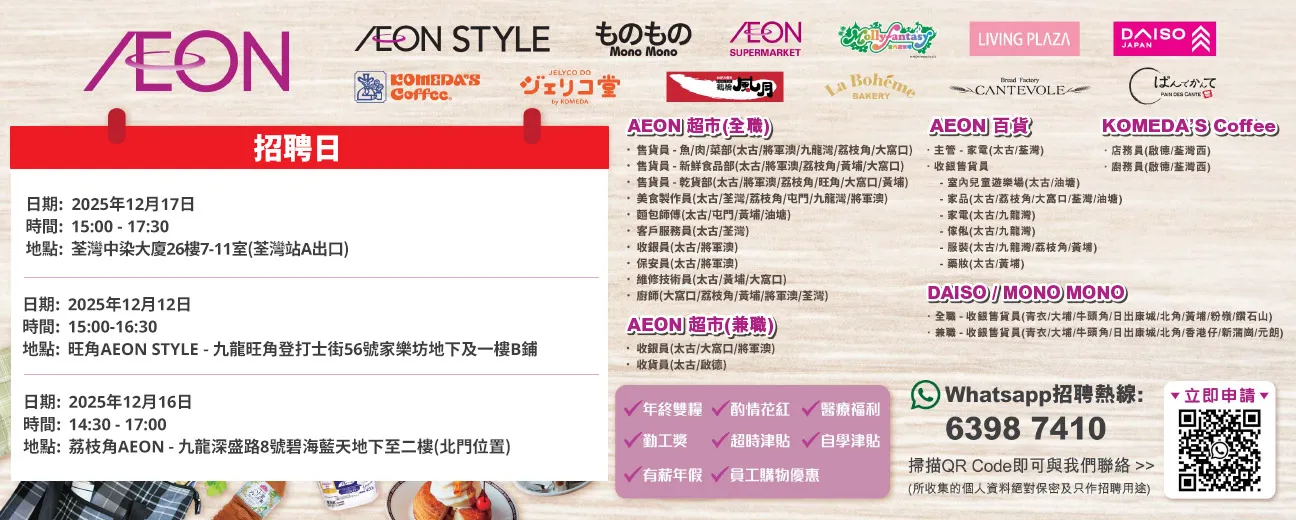 【AEON全職/兼職員工大招募】AEON Style招聘日(12月)