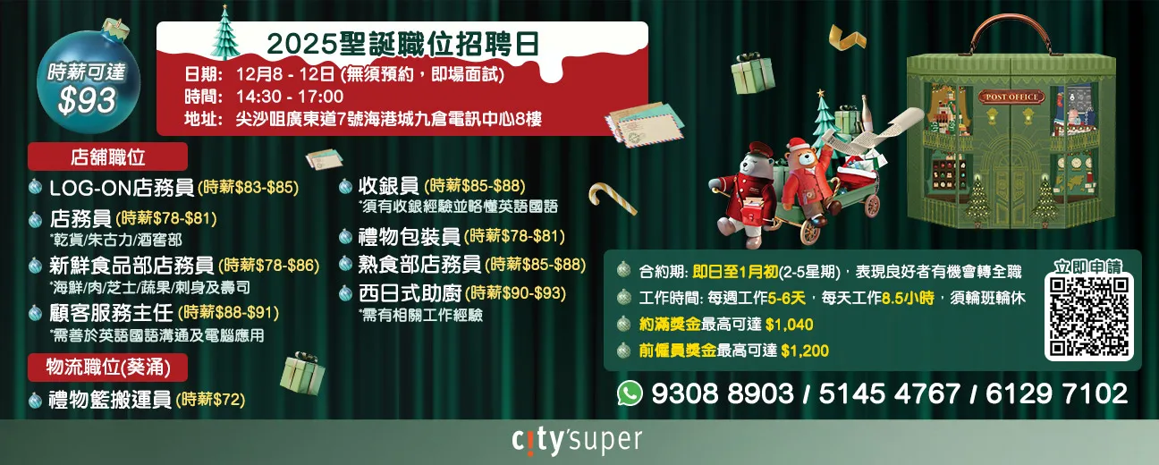 citysuper聖誕職位招聘日(12月8-12日)