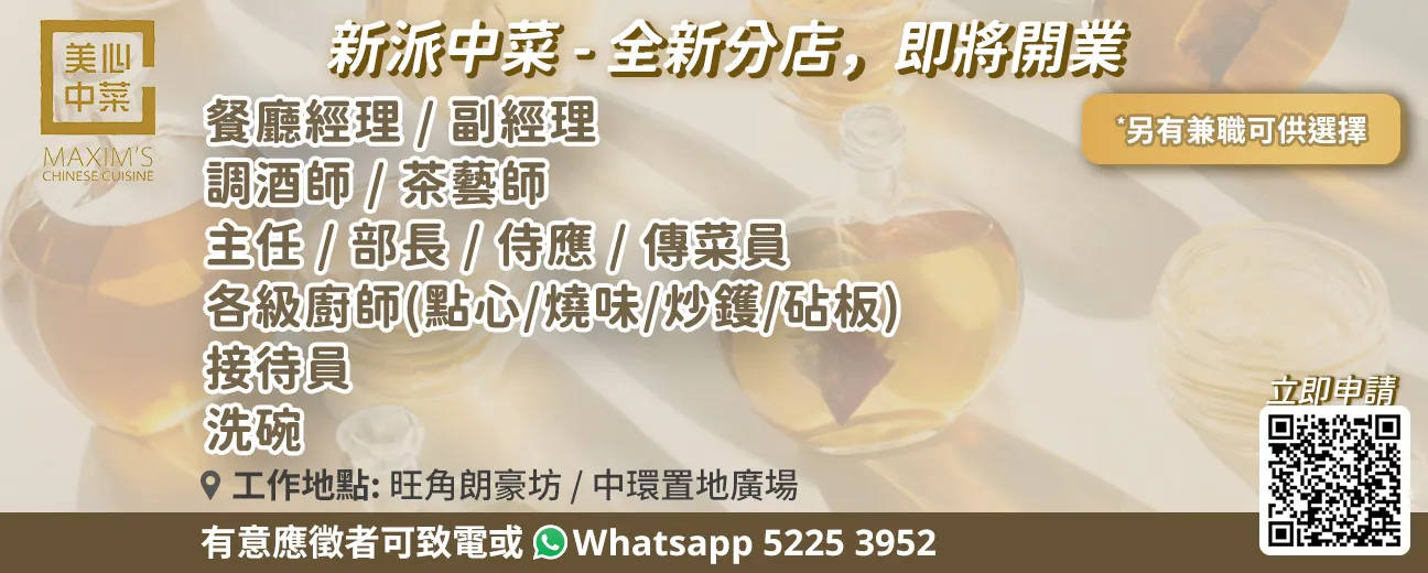 美心中菜招聘全職及兼職