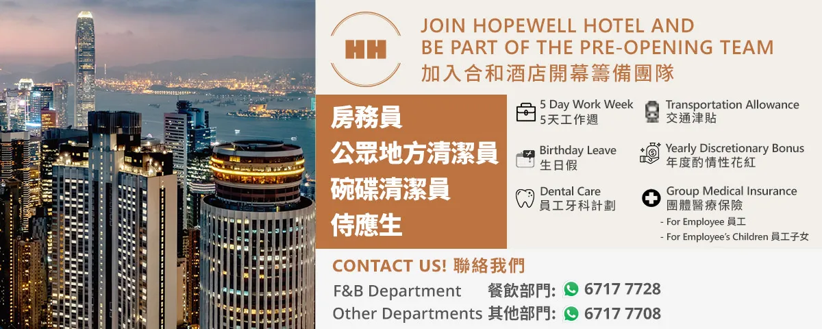 Join Hopewell Hotel PRE-OPENING TEAM 加入合和酒店開幕籌備團隊