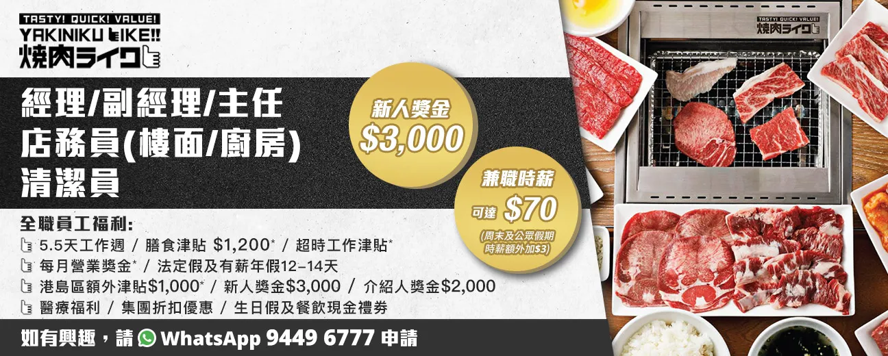 【燒肉Like招聘】主任/副經理/經理(樓面/廚房)/清潔員/店務員(全職/兼職)