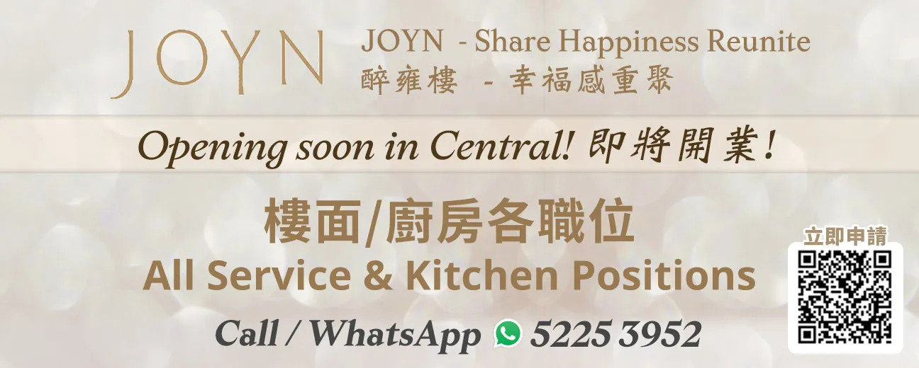 JOYN招聘樓面 / 廚房各職位