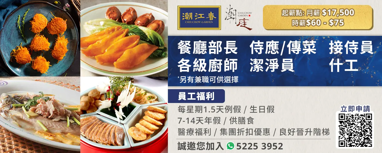 潮菜 (潮江春、潮庭)招聘全職及兼職