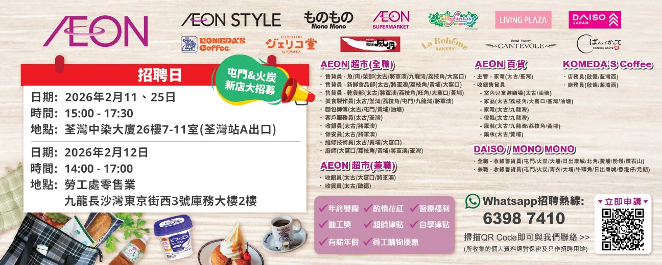 【屯門&火炭新店大招募】AEON Style招聘日(2月)