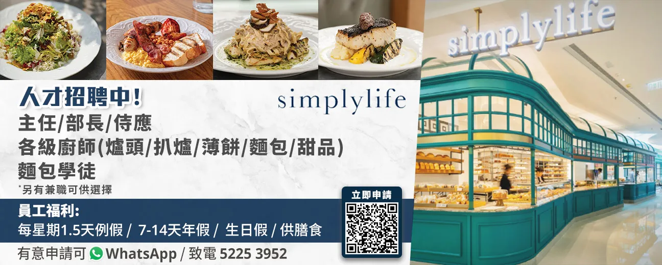 simplylife - 主任/部長/侍應/各級廚師/麵包學徒