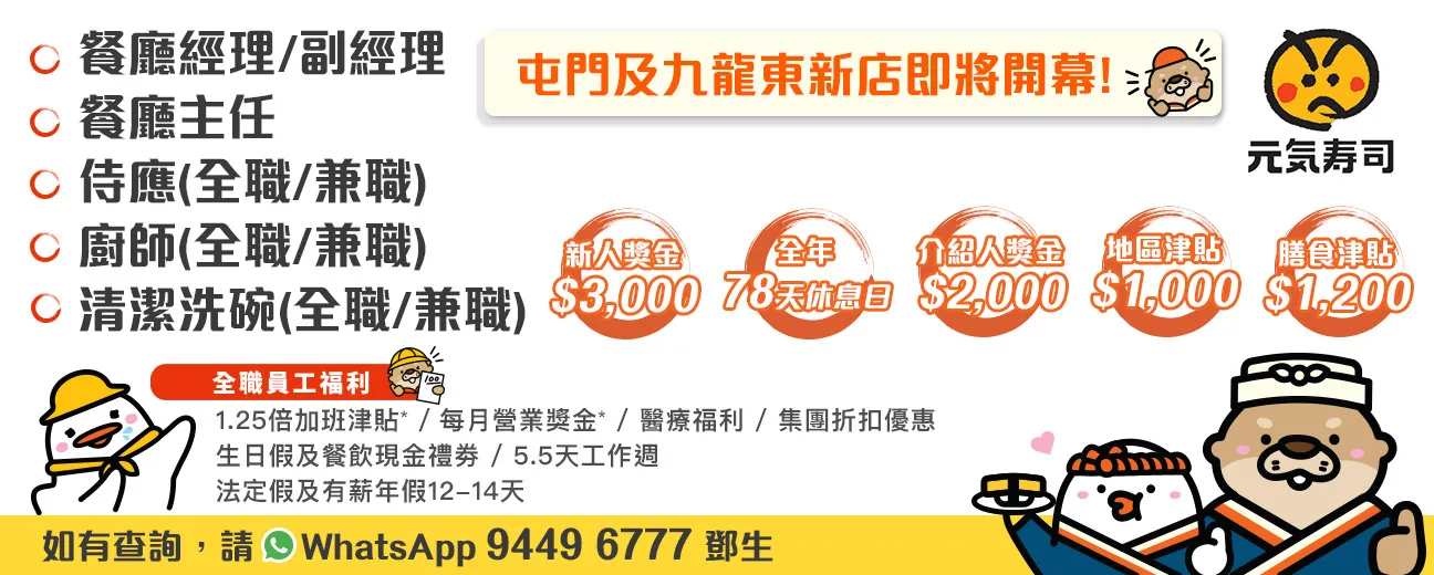 元気寿司招聘日(3月10日及3月13日)