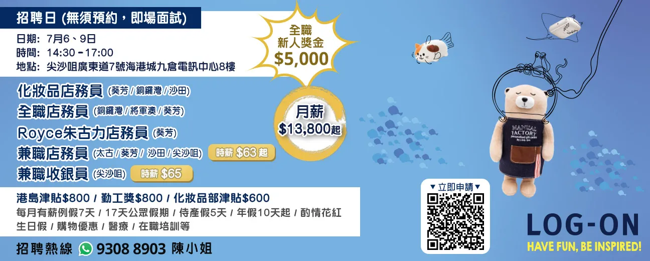 LOG-ON招聘日(7月)