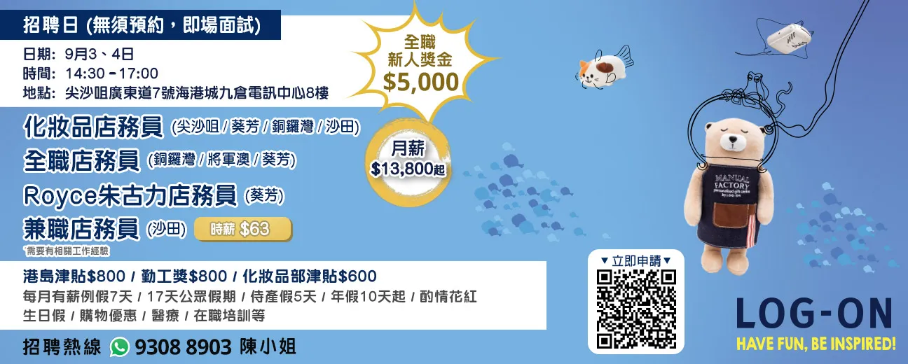 LOG-ON招聘日(9月)
