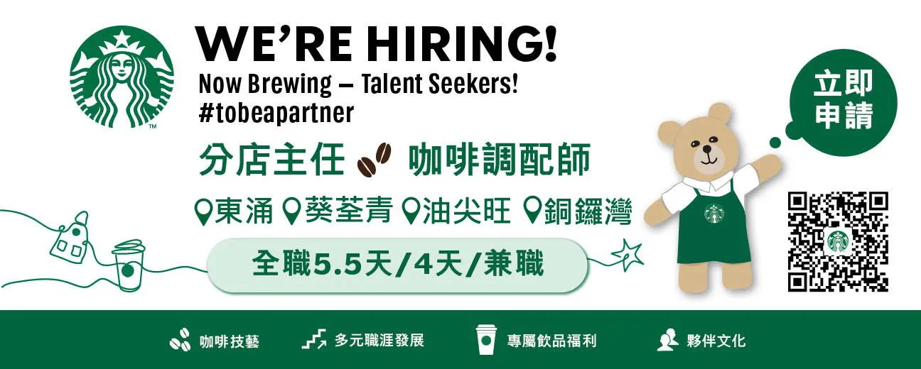 Starbucks 【東涌/葵荃青/油尖旺/銅鑼灣】BARISTA / Shift Supervisor