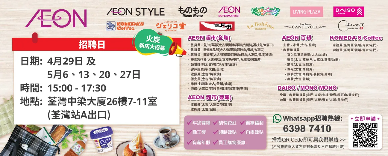  【火炭新店大招募】AEON Style招聘日(4-5月) 