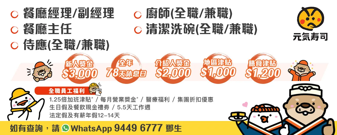 GENKI SUSHI 元気寿司現誠邀你加入 