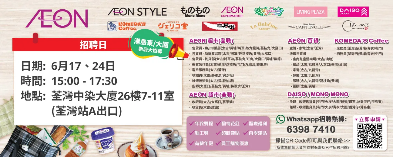 【港島東/大圍新店大招募】AEON Style招聘日(6月) 