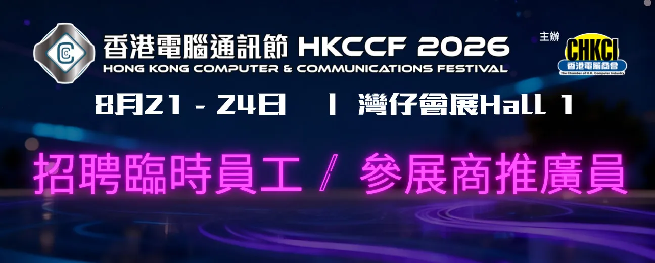 香港電腦通訊節2026臨時工作人員(多名)