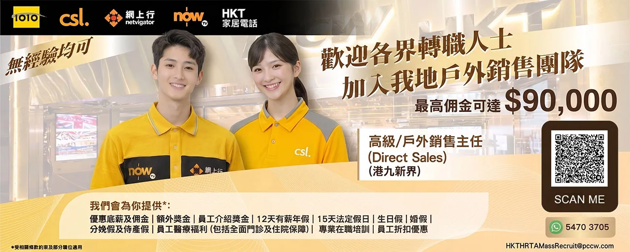 【即場面試】HKT 荔枝角招聘日：高級/戶外銷售主任 (Direct Sales) 歡迎應屆畢業生