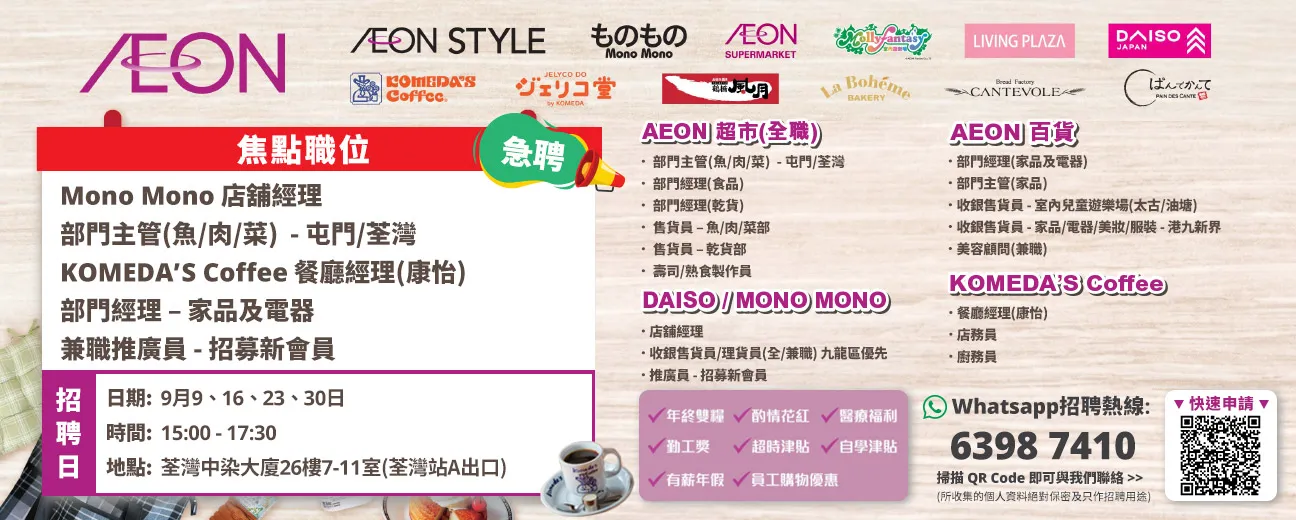 【急聘】AEON Style招聘日(9月)