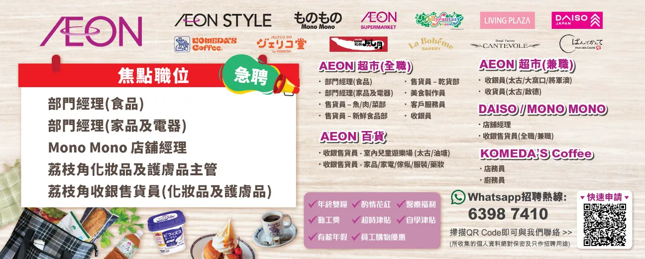 【港島區/九龍區新店大招募】AEON Style招聘日(8月) 