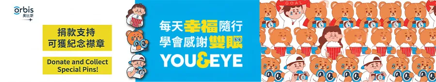 支持奧比斯世界視覺日2026