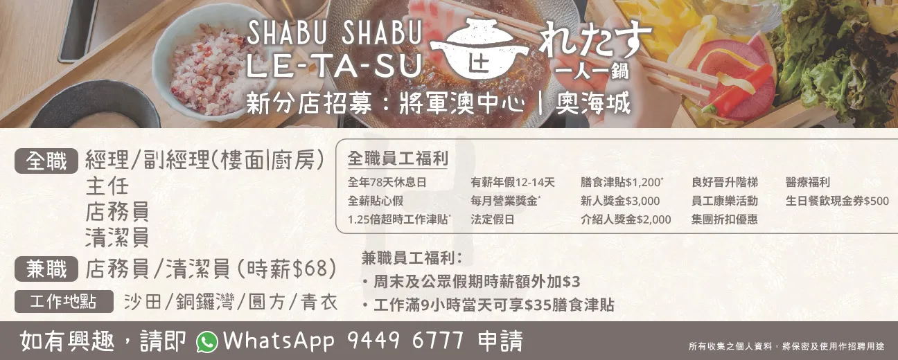 Shabu Shabu Letasu「一人一鍋」招聘全職/兼職