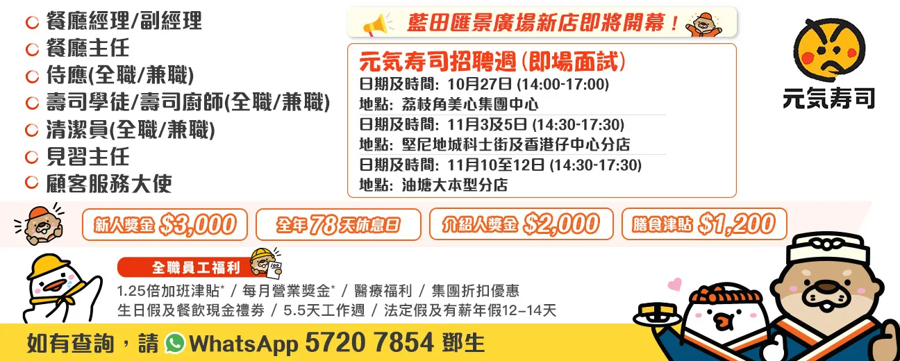 GENKI SUSHI 元気寿司現誠邀你加入