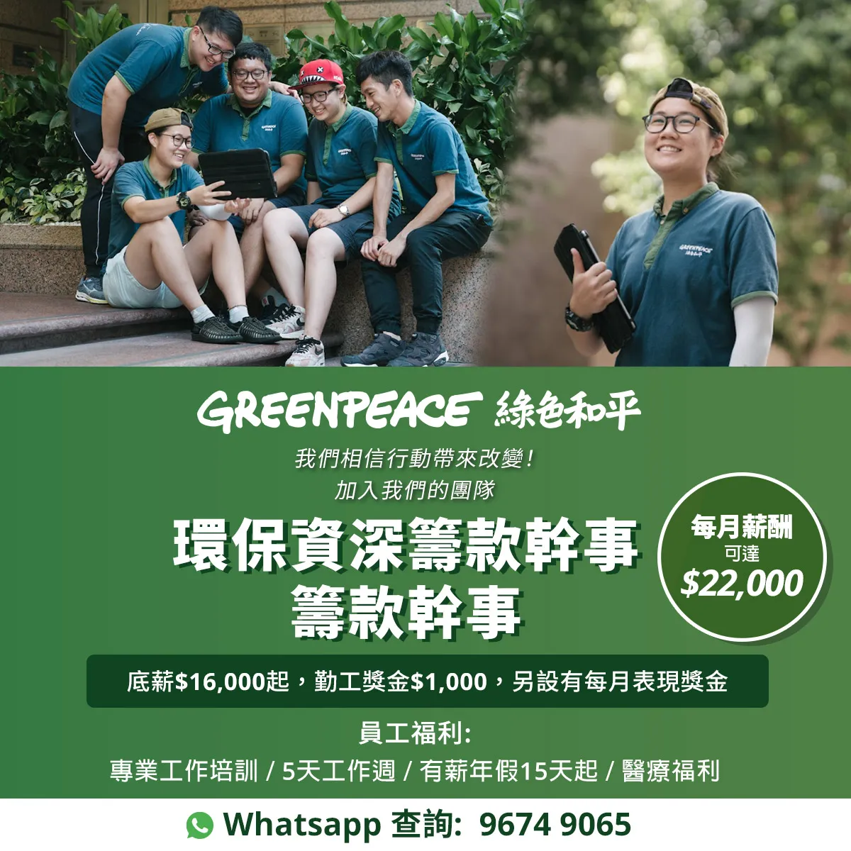 GREENPEACE EAST ASIA 綠色和平 - 環保資深籌款幹事 / 籌款幹事