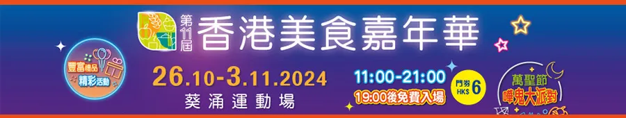 【ECjobsonline粉絲賞】第11屆香港美食嘉年華入場券200張🎉