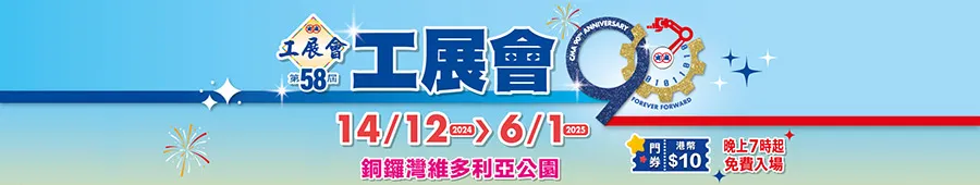 【ECjobsonline粉絲賞】送第58屆工展會入場券200張🎉