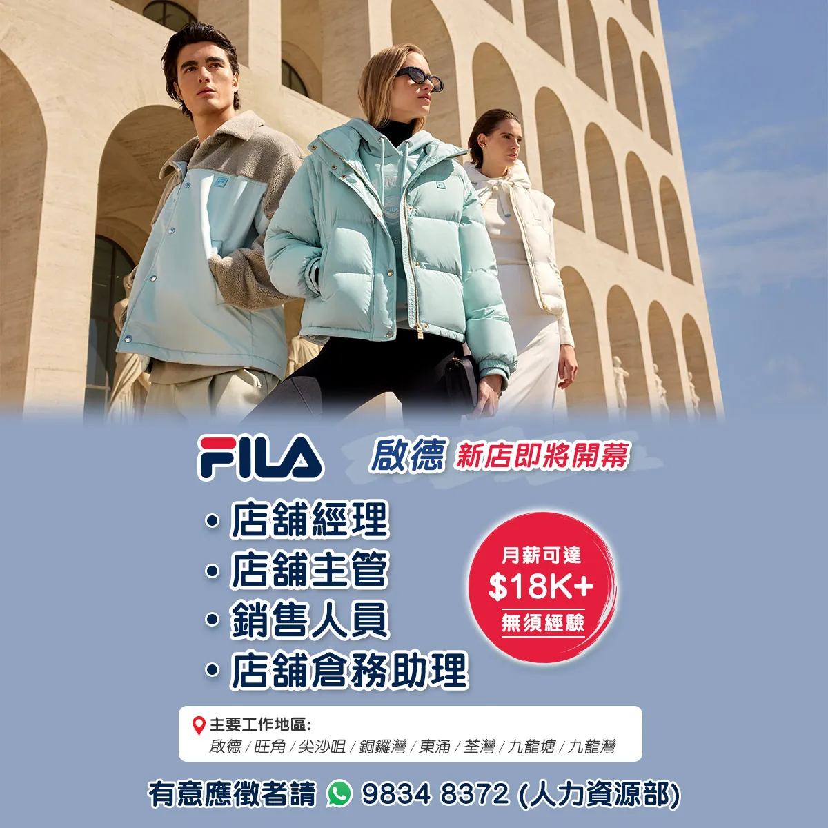 【FILA啟德新店即將開幕】招聘大量零售人才！(月薪可達$18K， 無需經驗)