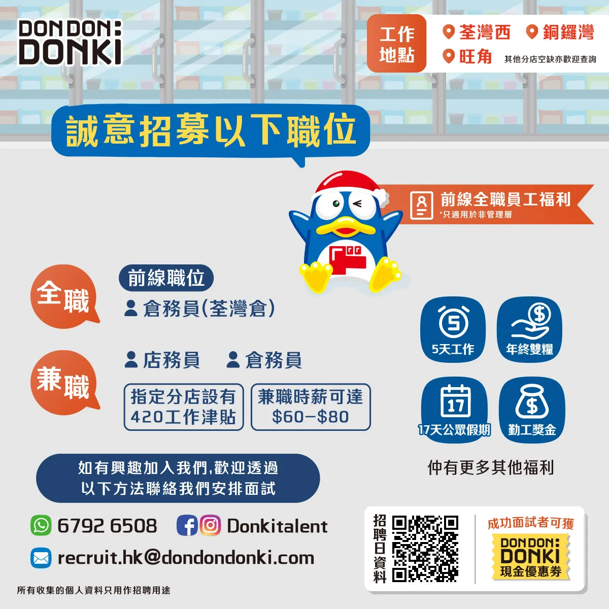 DON DON DONKI招聘日(9月)