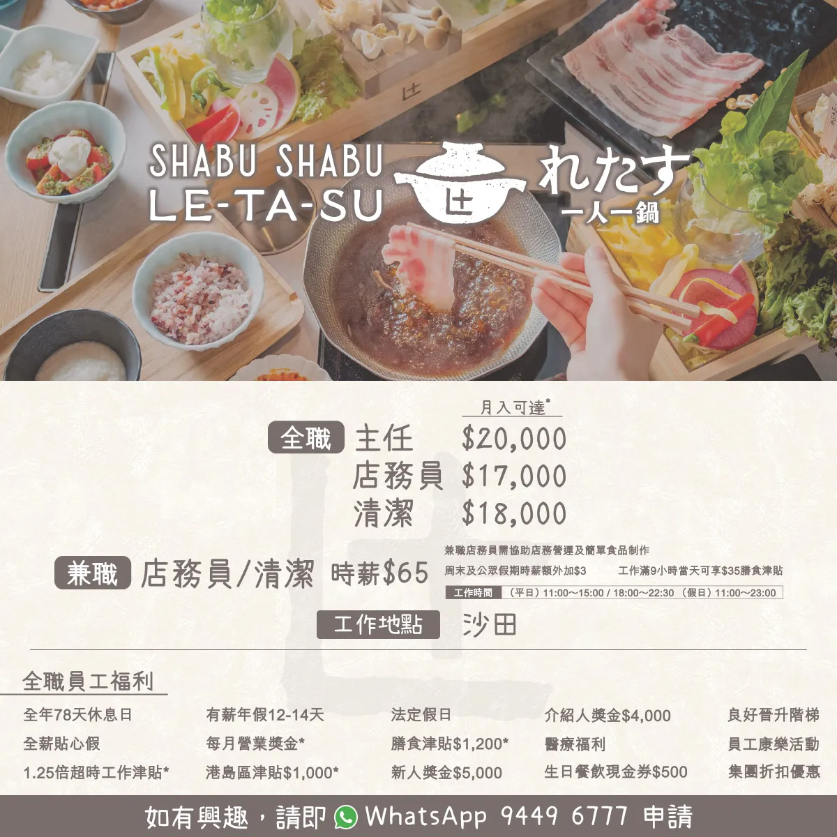 Shabu Shabu Letasu「一人一鍋」招聘全職/兼職