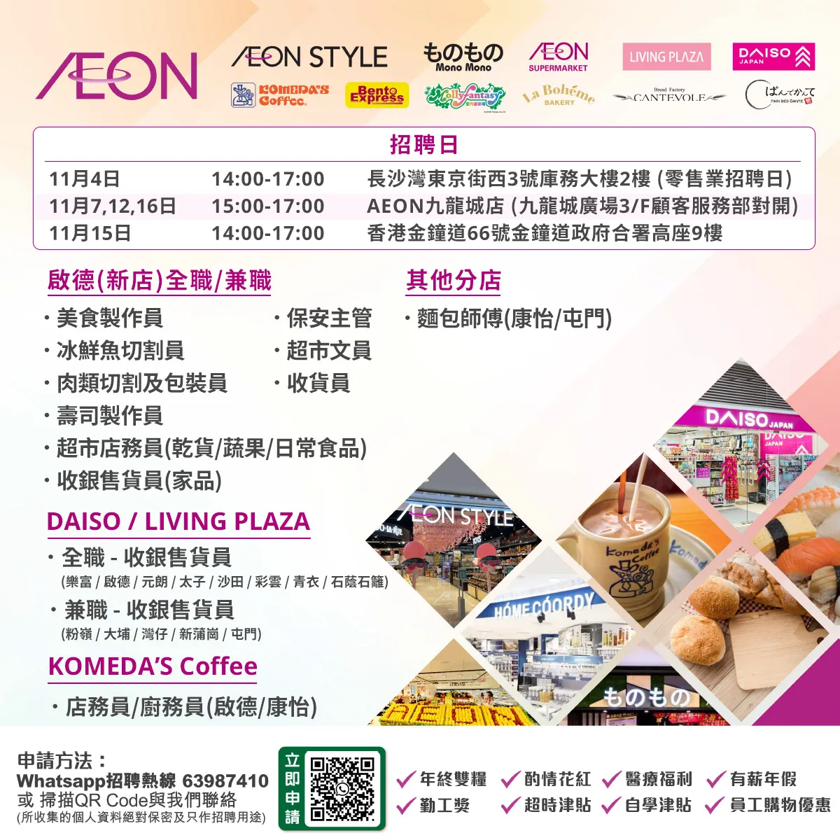 【AEON員工大招募】AEON Style招聘日(11月)