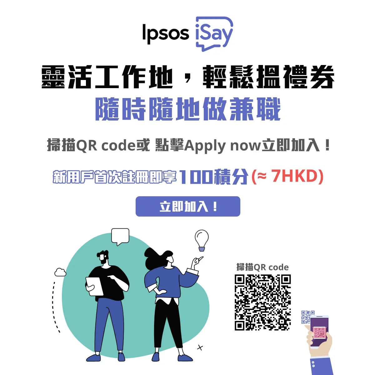 【Ipsos+Isay】靈活工作做問卷，輕鬆換區禮卷！隨時隨地做兼職，歡迎加入