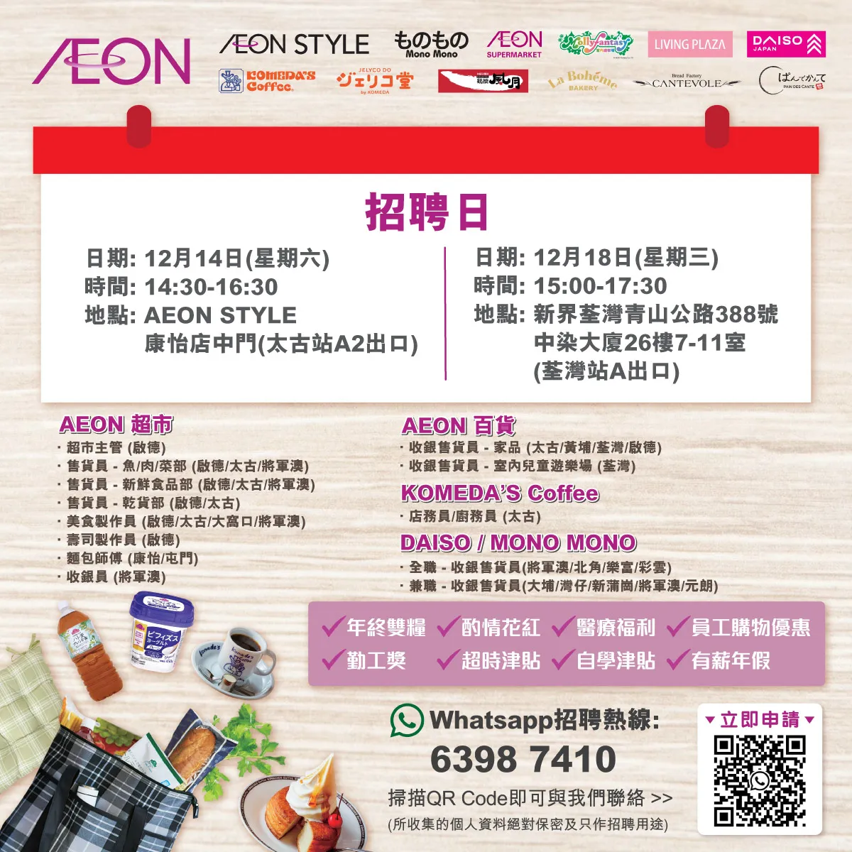 【AEON員工大招募】AEON Style招聘日(12月)