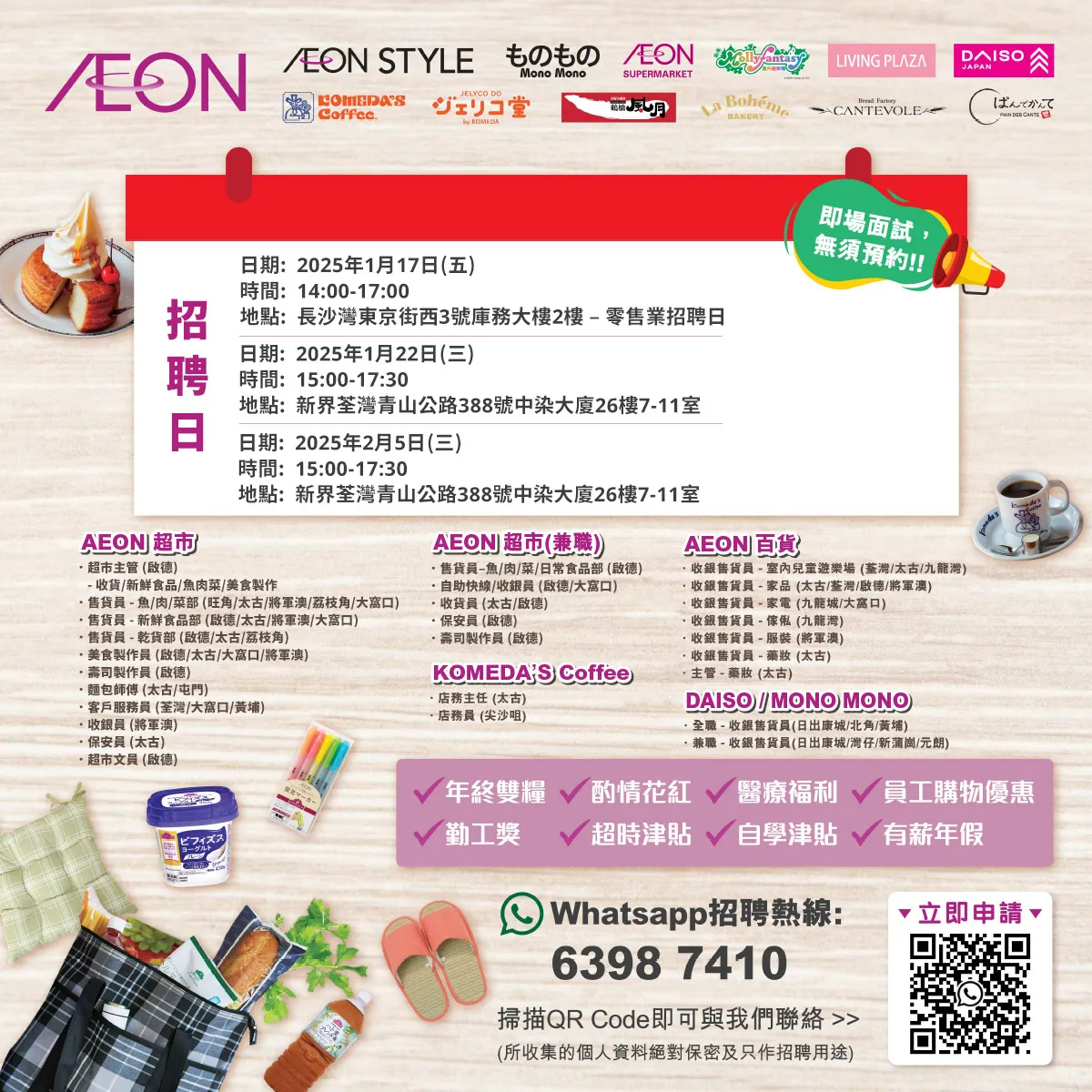 【AEON員工大招募】AEON Style招聘日(1-2月)