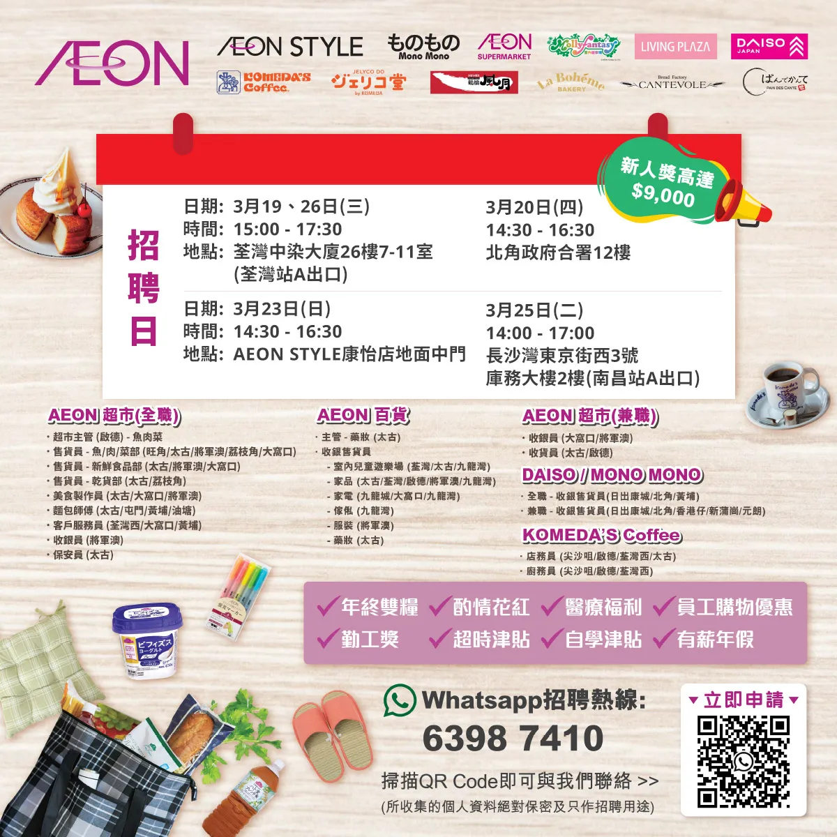 【AEON員工大招募】AEON Style招聘日(3月)
