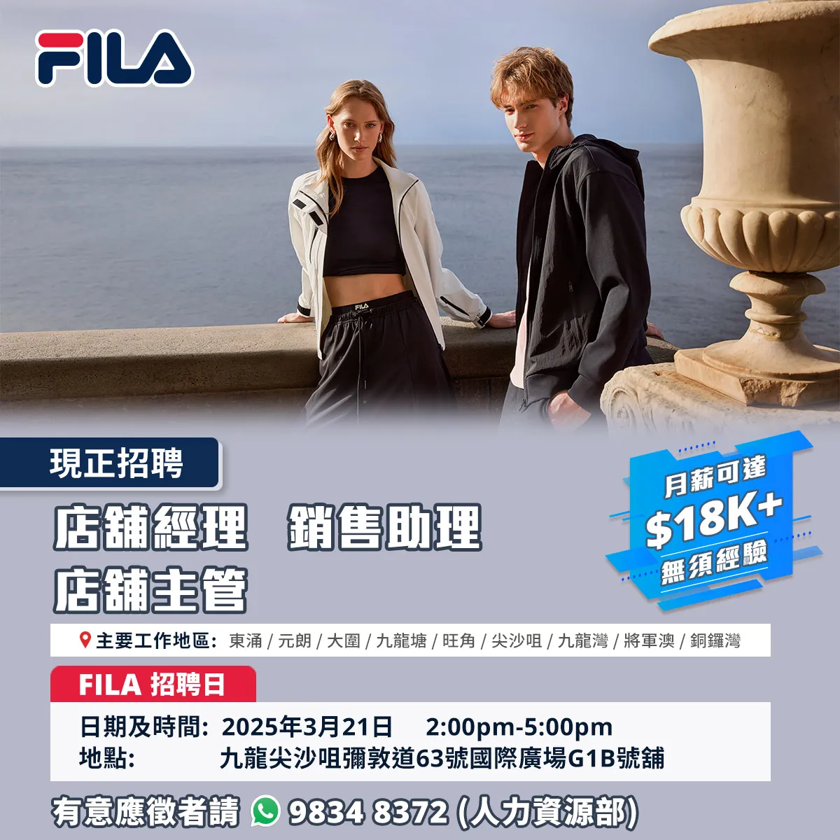 【3月21日 尖沙咀 - FILA招聘日】招聘大量零售人才！(月薪可達$18K， 無需經驗)