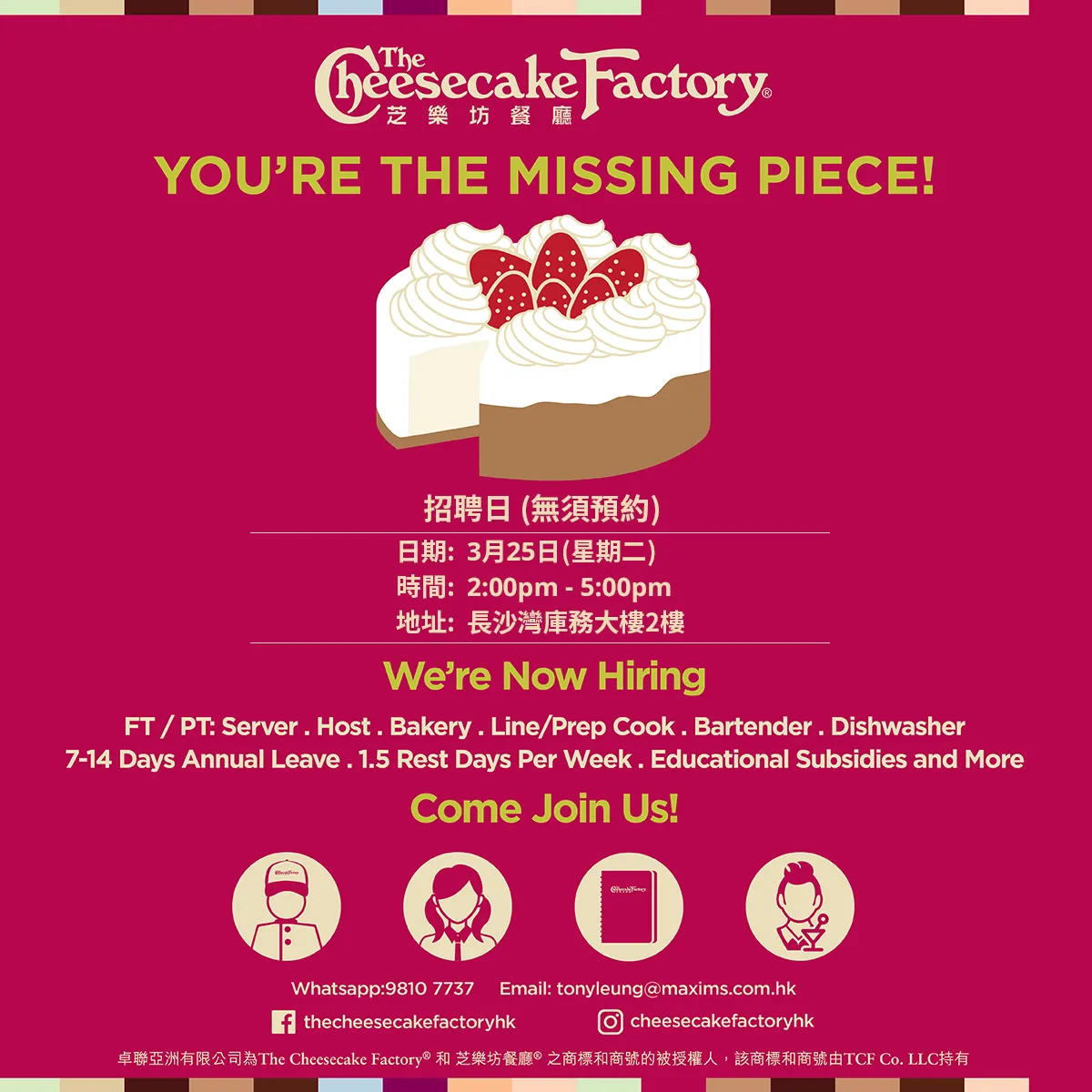 The Cheesecake Factory 芝樂坊招聘日(3月25日)
