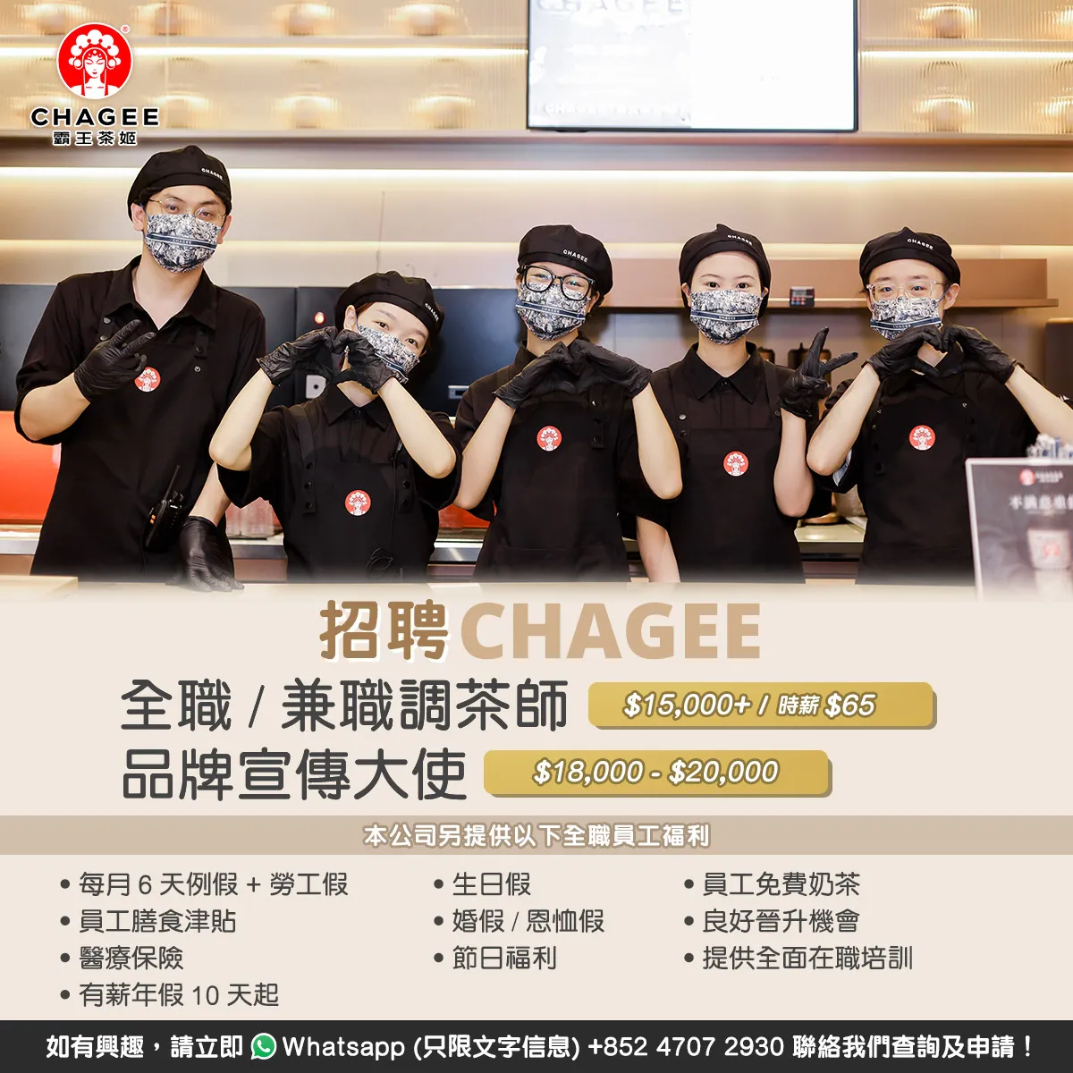 霸王茶姬 CHAGEE - 全職調茶師/兼職調茶師/品牌宣傳大使