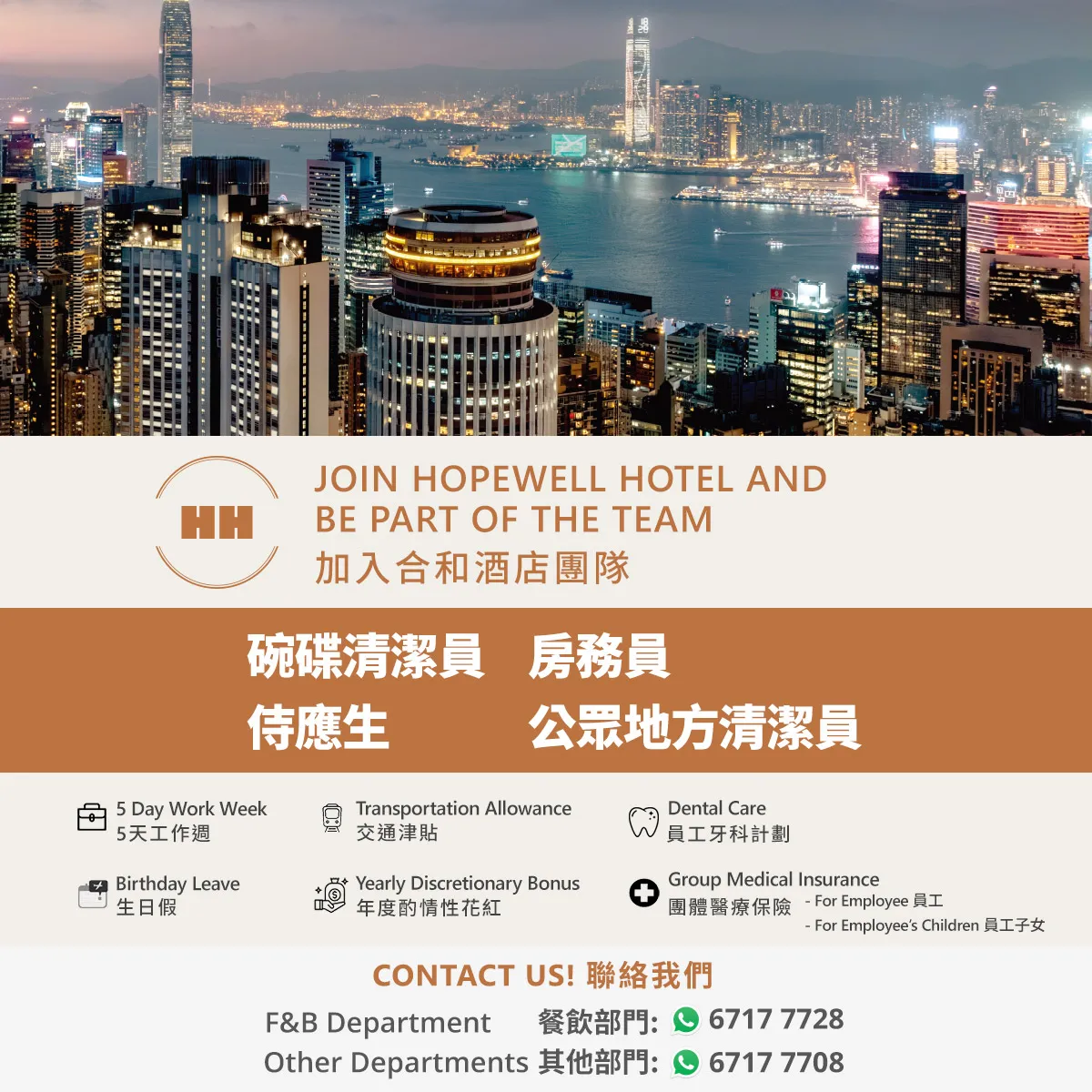 JOIN HOPEWELL HOTEL AND BE PART OF THE TEAM 加入合和酒店團隊
