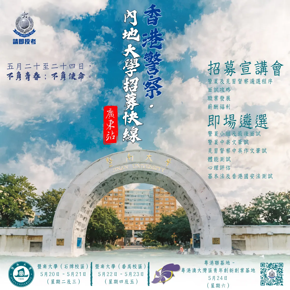 香港警察 ‧ 內地大學招募快線 (廣東站)