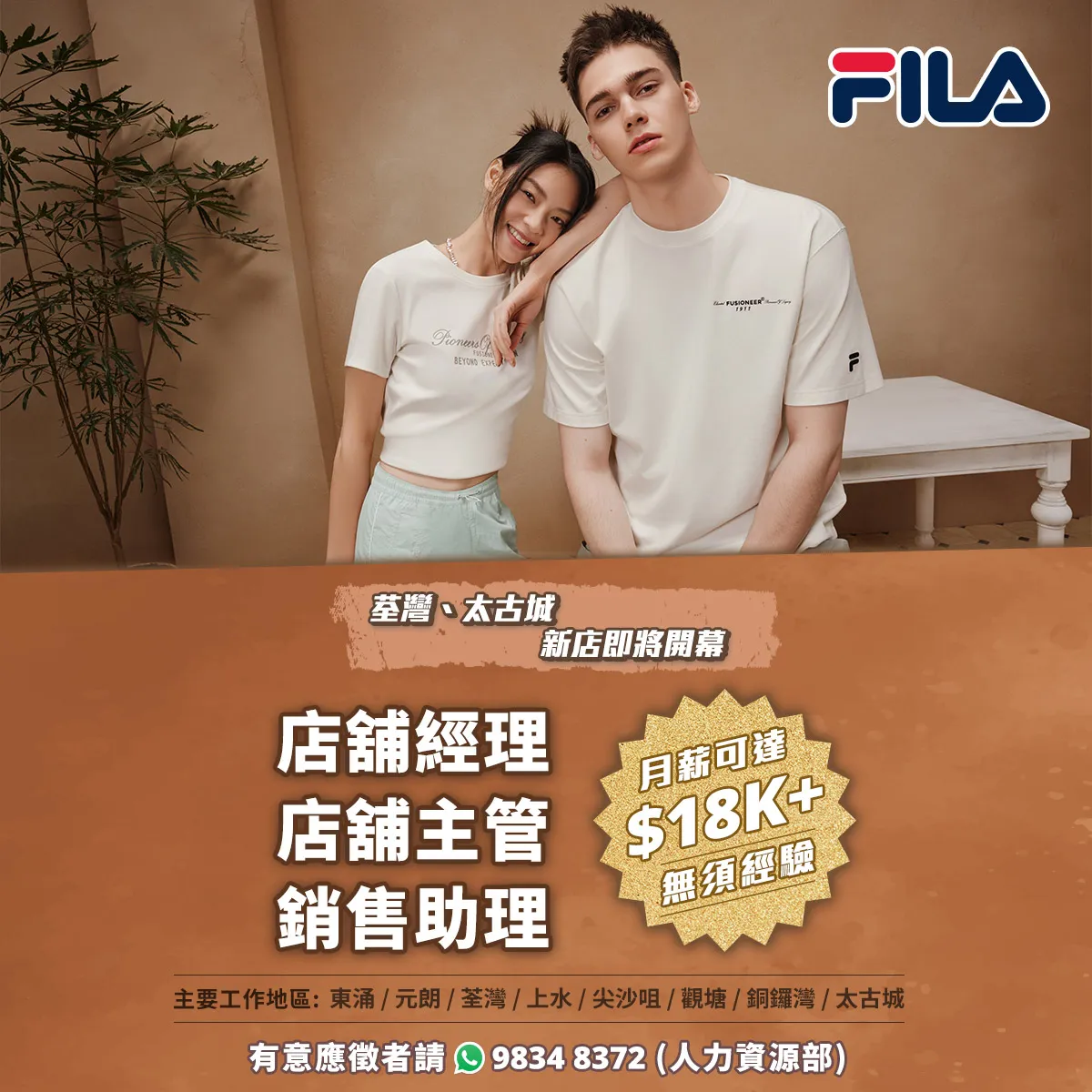 【FILA】現正招聘大量零售人才，荃灣、太古城新店即將開幕！(月薪可達$18K， 無需經驗) 