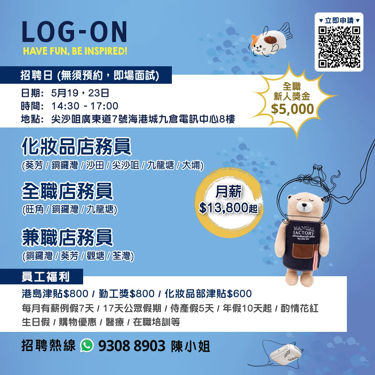 LOG-ON招聘日(5月19、23日)