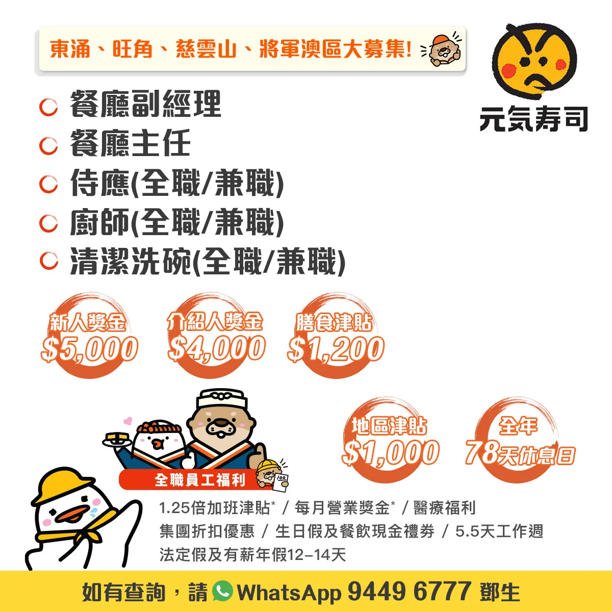 GENKI SUSHI 元気寿司 - 餐廳副經理/餐廳主任/侍應/廚師/清潔洗碗(全職/兼職)