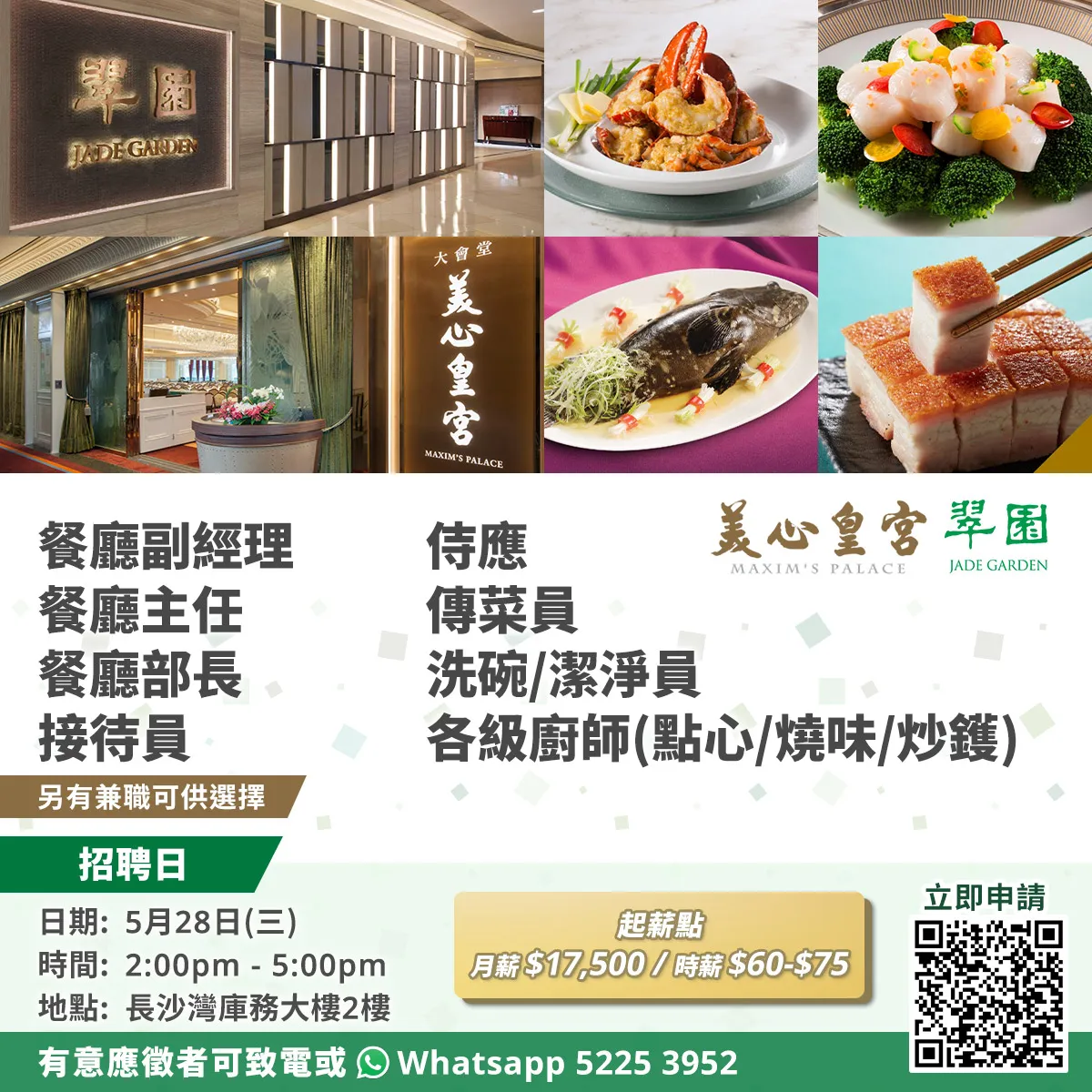 美心皇宮、翠園招聘日(5月28日)