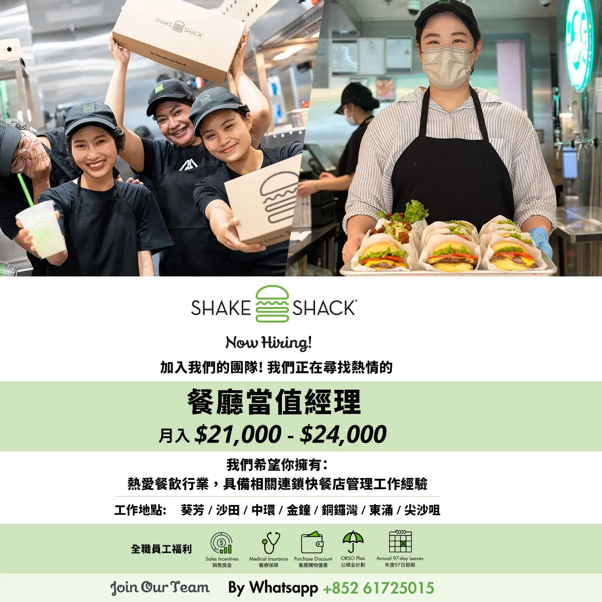 Shake Shack 餐廳當值經理(主任級別)