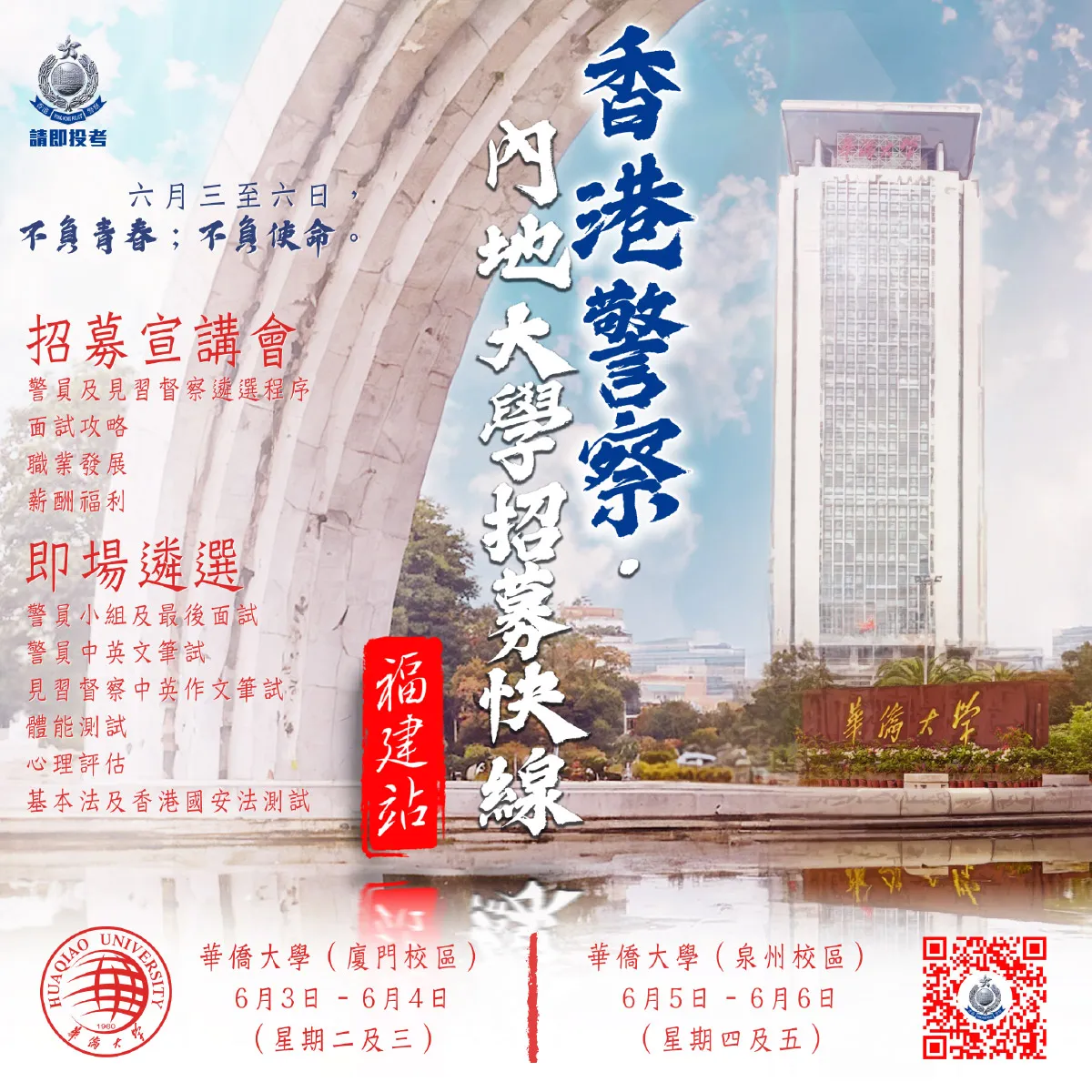香港警察 ‧ 內地大學招募快線 (福建站)