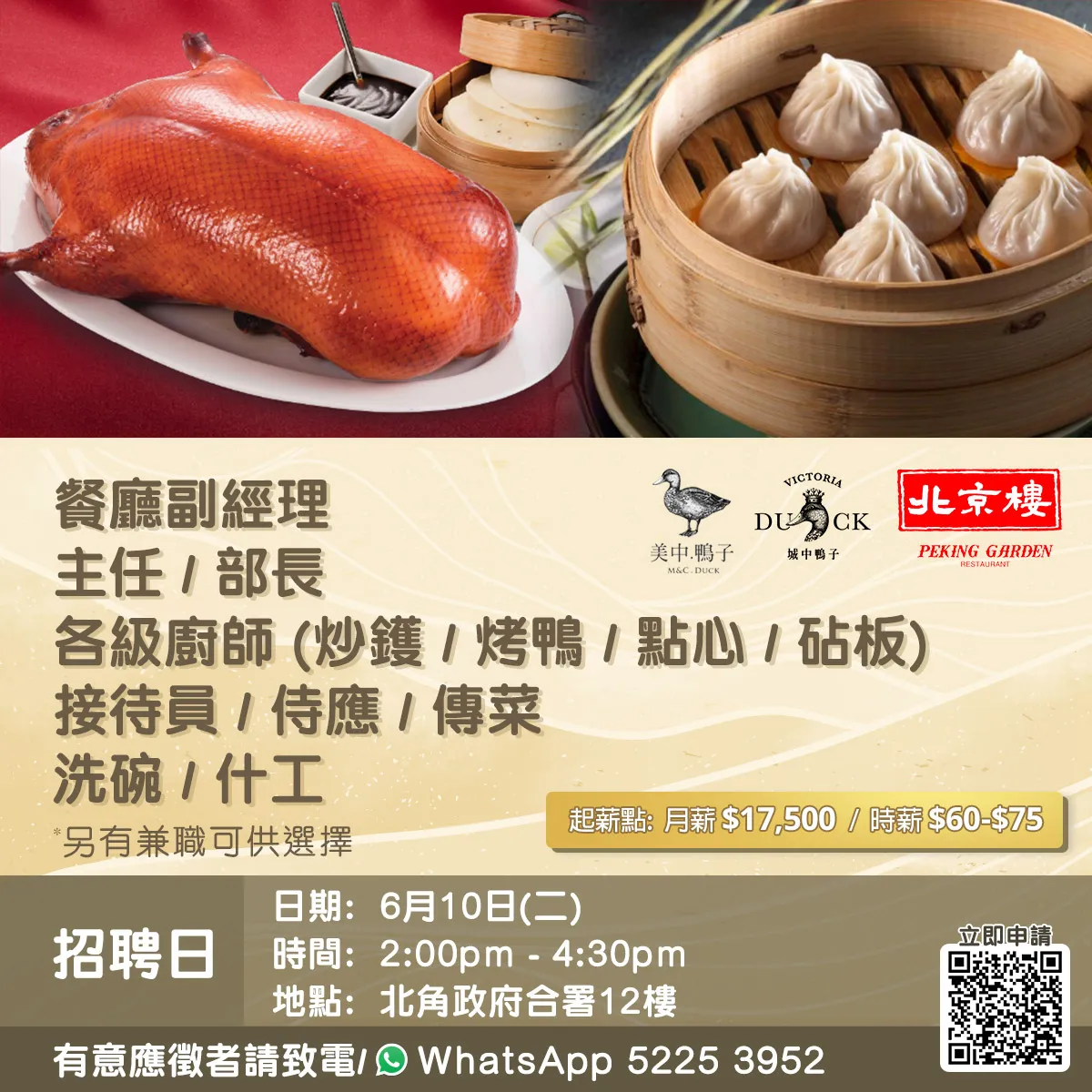 美心外省菜招聘日 (北京樓、鴨子線)