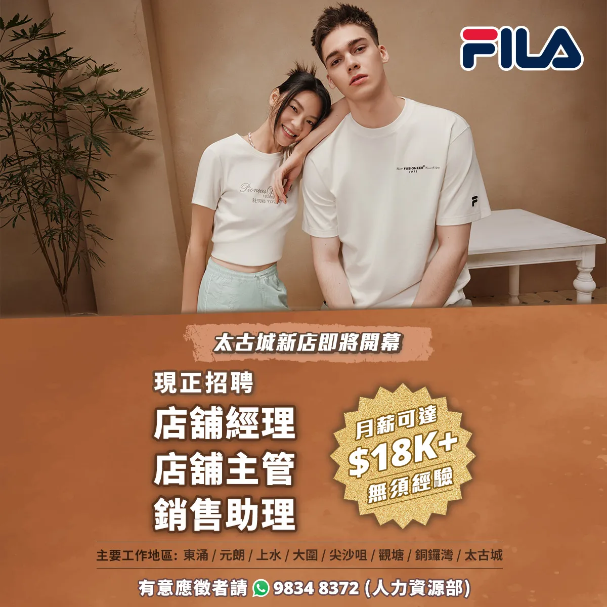 【FILA】現正招聘大量零售人才，太古城新店即將開幕！