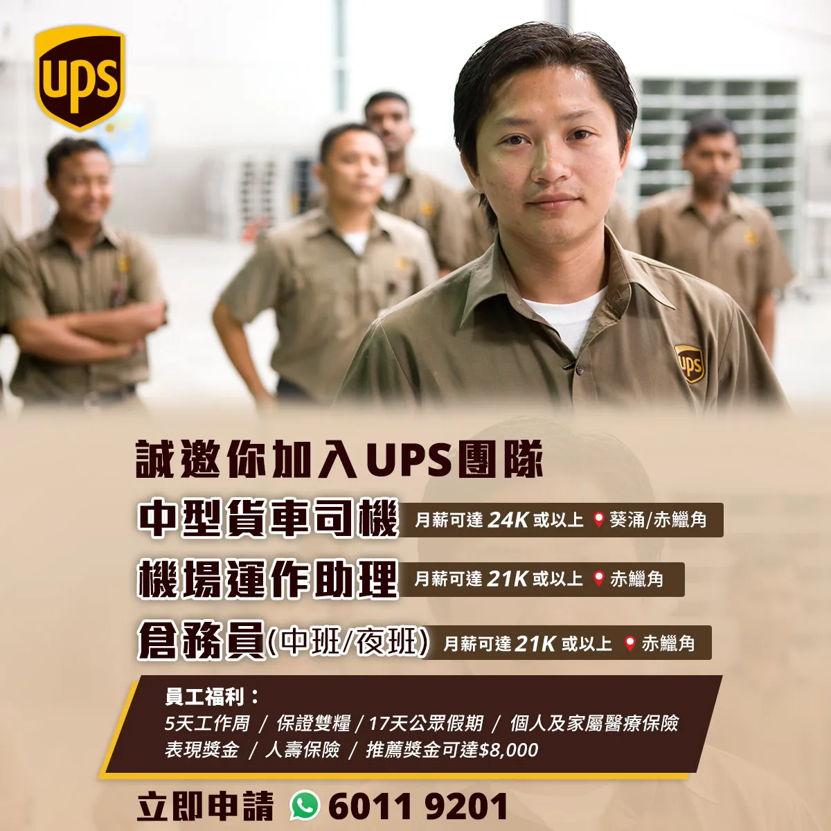 誠邀你加入UPS 團隊 (月薪可達 24K或以上)
