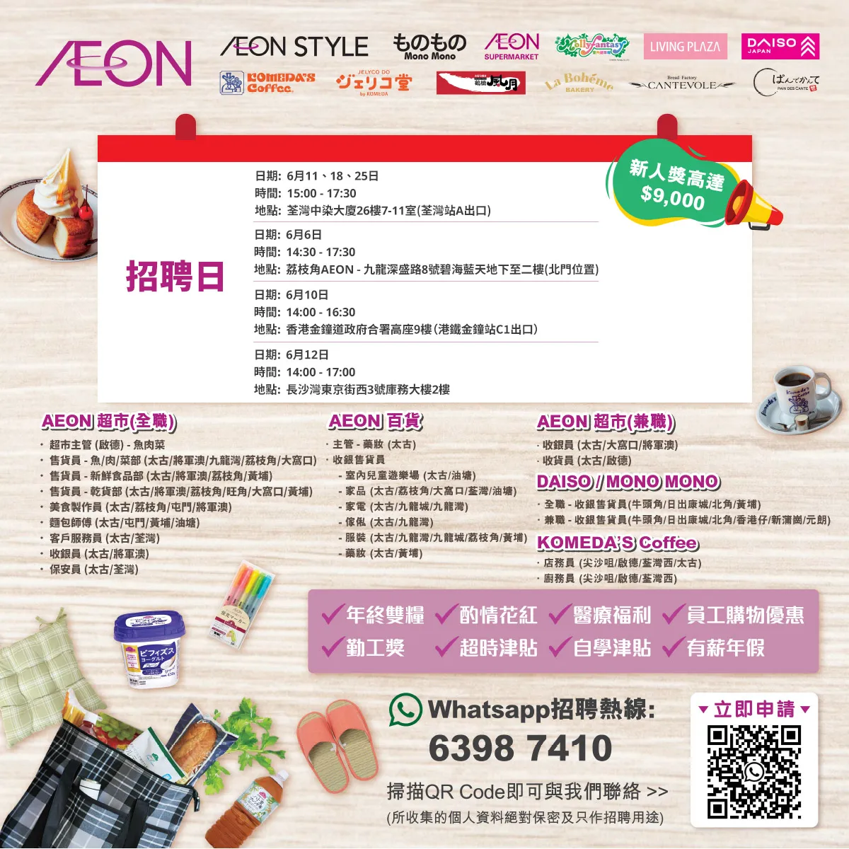 【AEON員工大招募】AEON Style招聘日(6月)